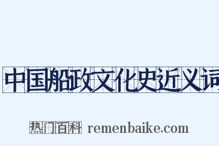 中国船政文化史近义词是什么意思的图片